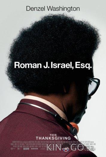 Роман Израэл, Esq 