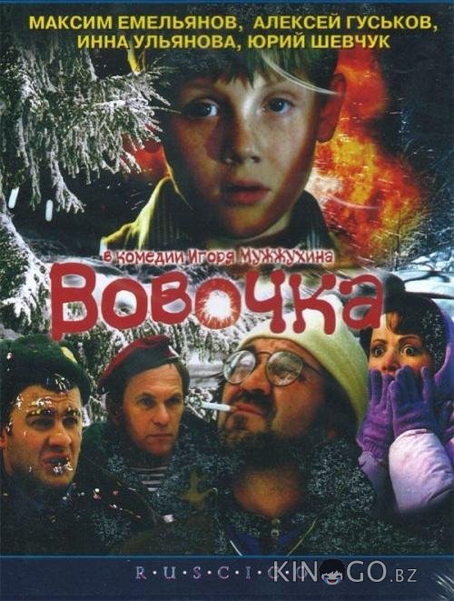 Вовочка 
