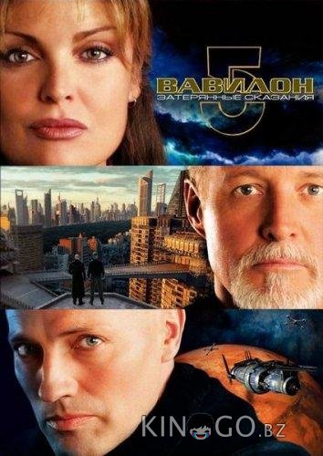 Вавилон 5: Затерянные сказания – Голоса во тьме 