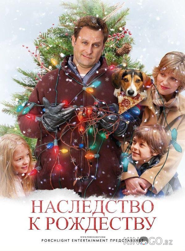 Наследство к Рождеству / Семейный праздник 