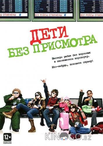 Дети без присмотра 