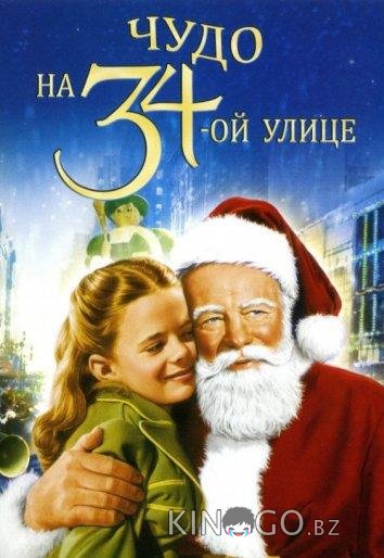 Чудо на 34-й улице 
