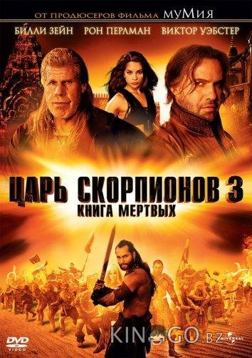 Царь скорпионов 3: Книга мертвых 