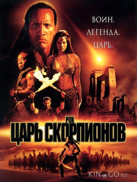 Царь скорпионов 