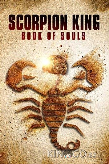 Царь Скорпионов: Книга Душ 