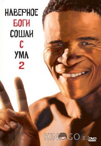 Наверное, боги сошли с ума 2 