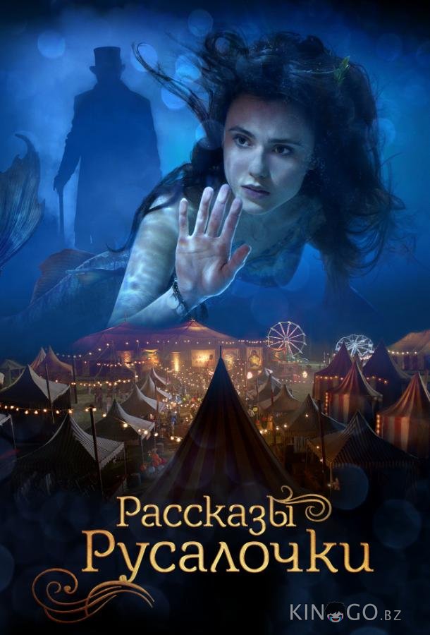 Русалочка 
