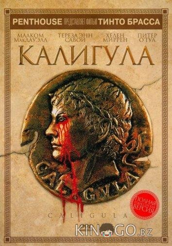 Калигула 