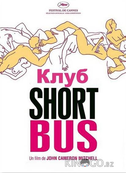 Клуб Shortbus 