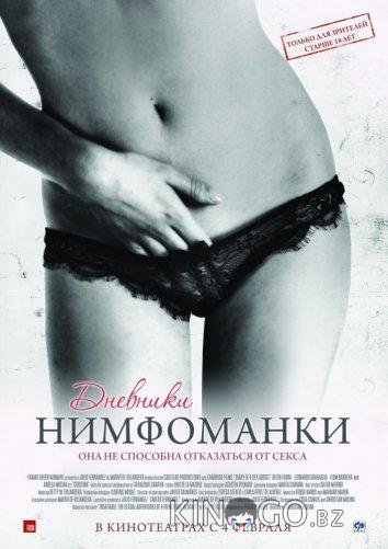 Дневники нимфоманки 