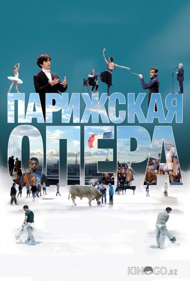 Парижская опера 