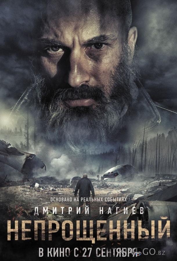 Непрощенный 