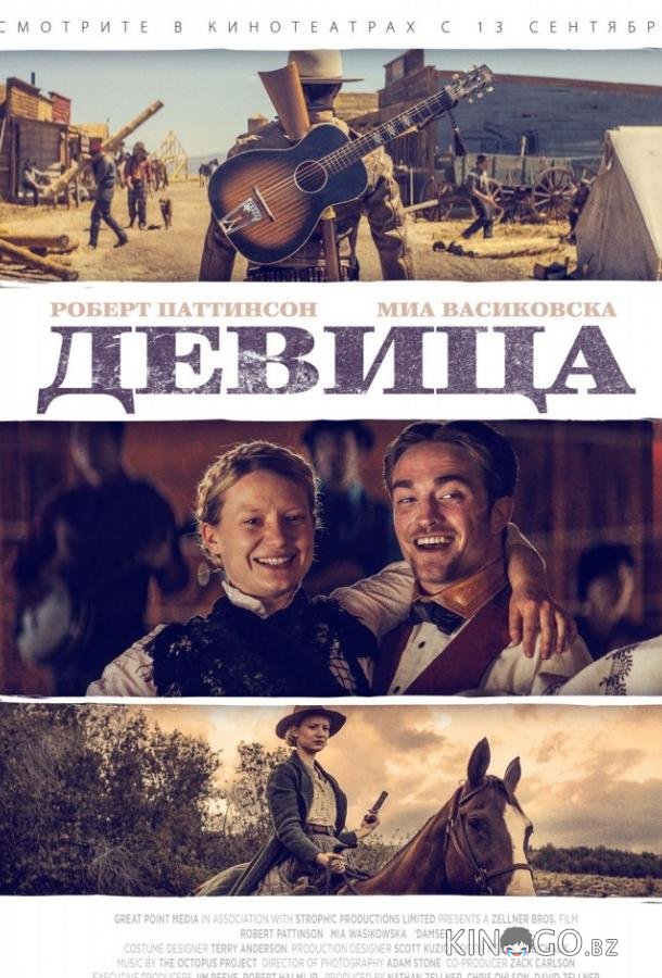 Девица 