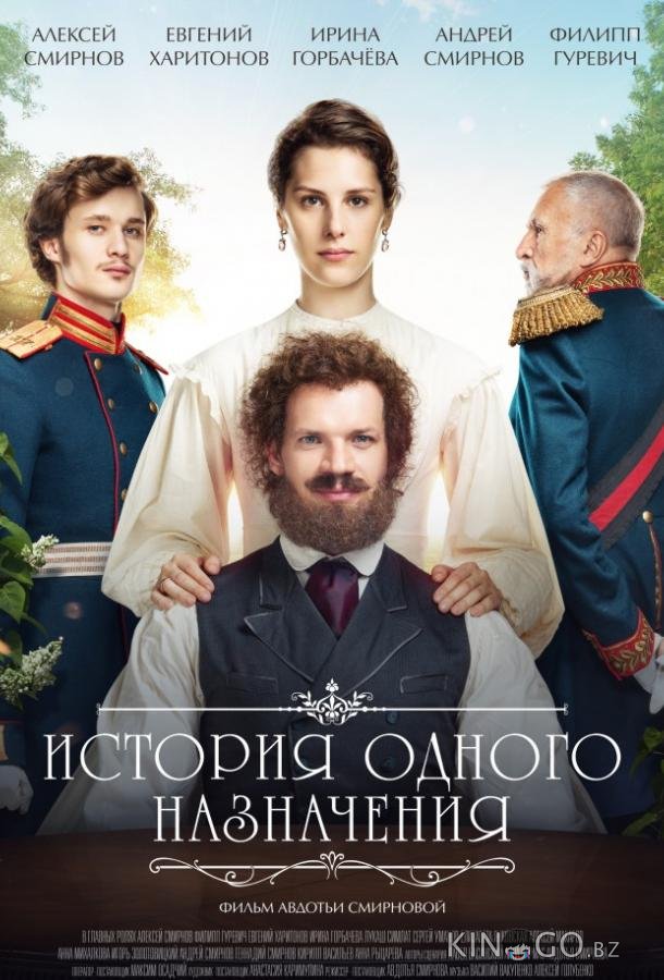 История одного назначения 
