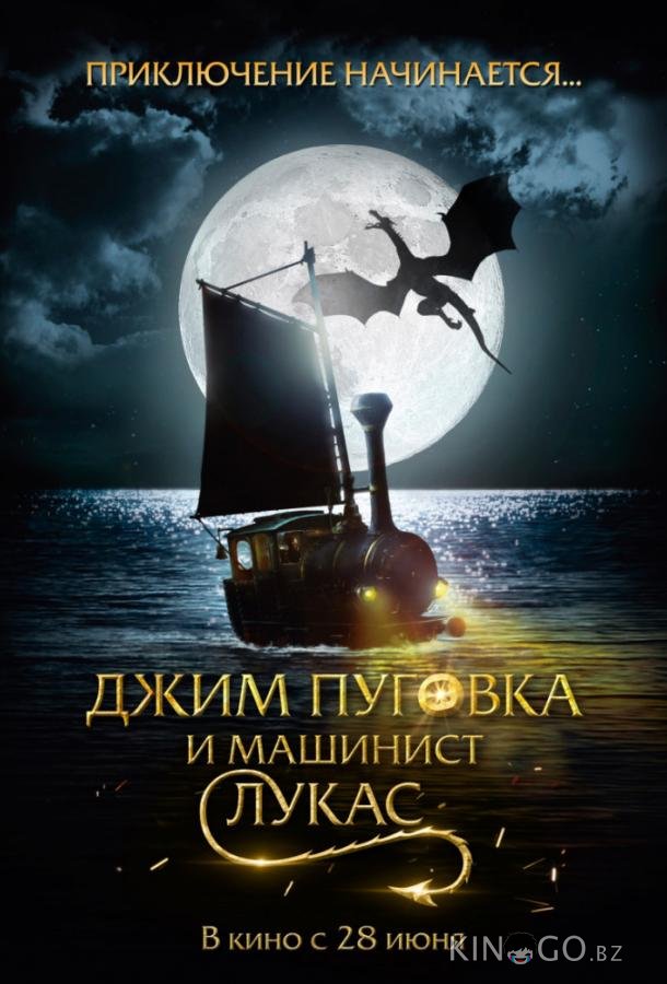 Джим Пуговка и машинист Лукас 