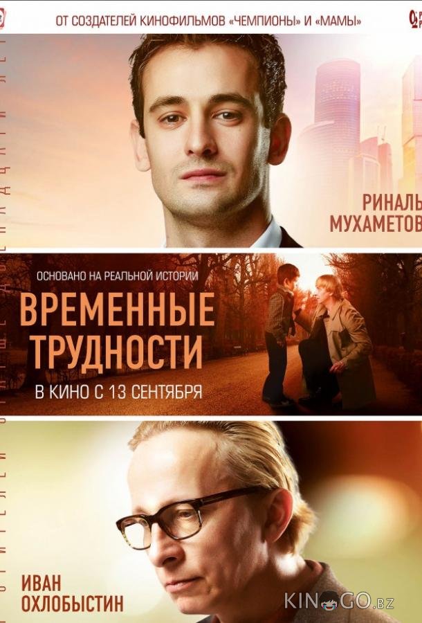 Временные трудности 