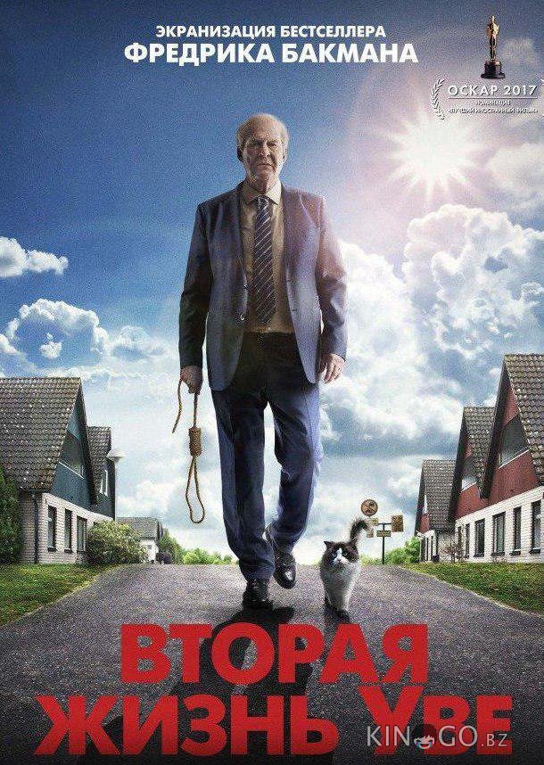Вторая жизнь Уве 