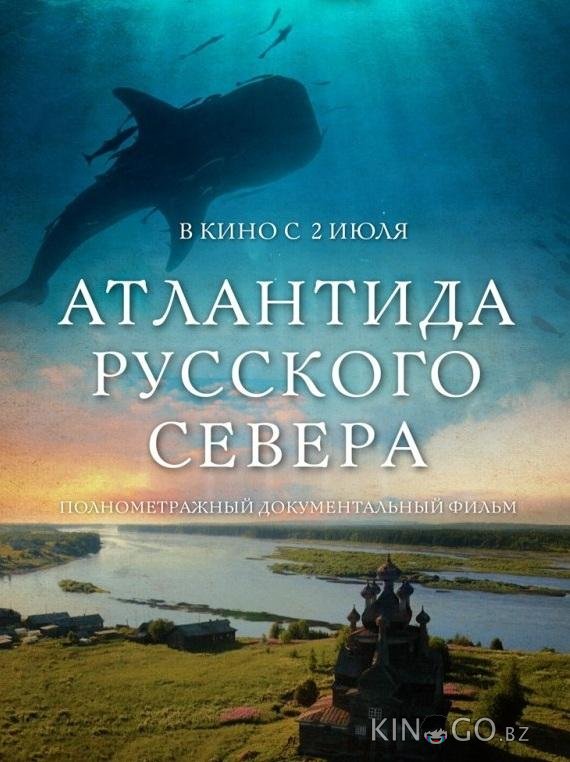 Атлантида Русского Севера 