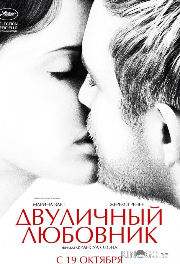 Двуличный любовник 