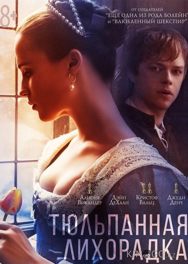 Тюльпанная лихорадка 