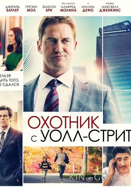 Охотник с Уолл-Стрит 