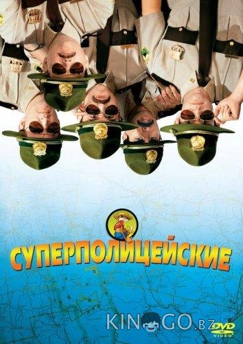 Суперполицейские 