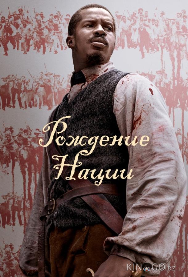 Рождение нации 