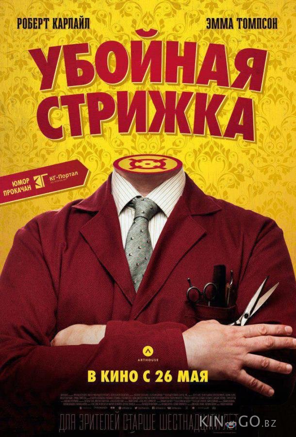 Убойная стрижка 