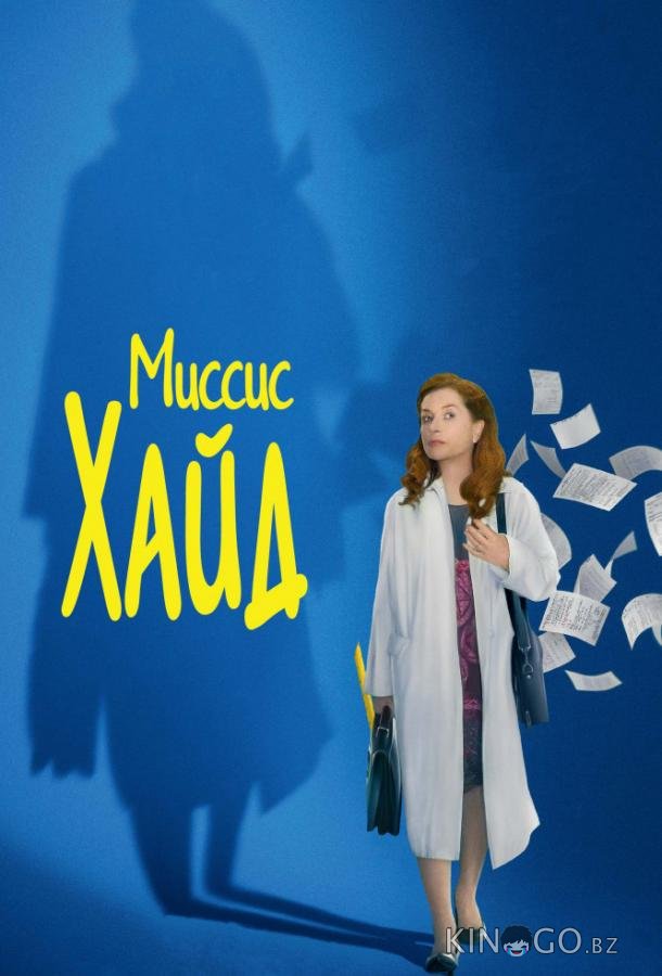 Миссис Хайд 