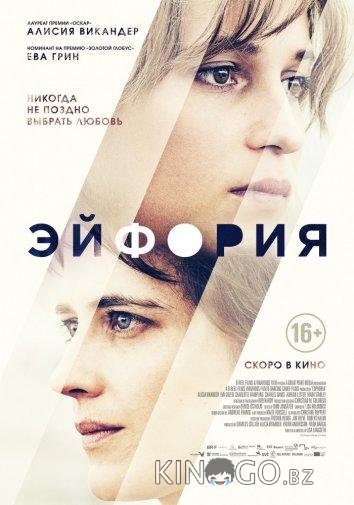 Эйфория 