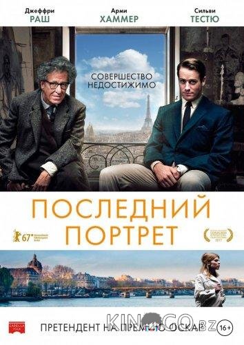 Последний портрет 