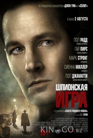 Шпионская игра 