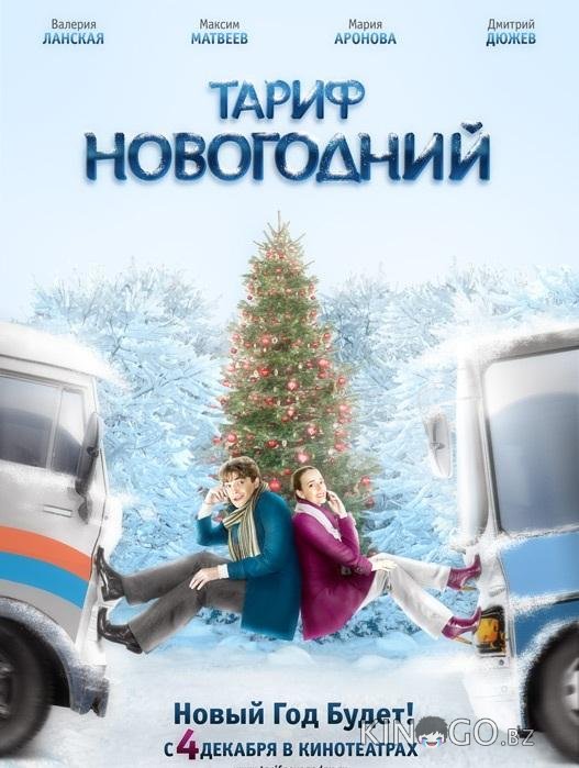 Тариф Новогодний 