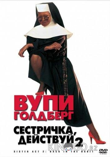 Сестричка, действуй 2 