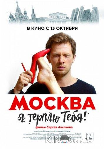 Москва, я терплю тебя 