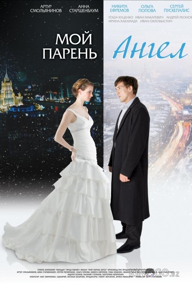 Мой парень - ангел 
