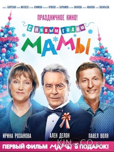 С новым годом, мамы! 