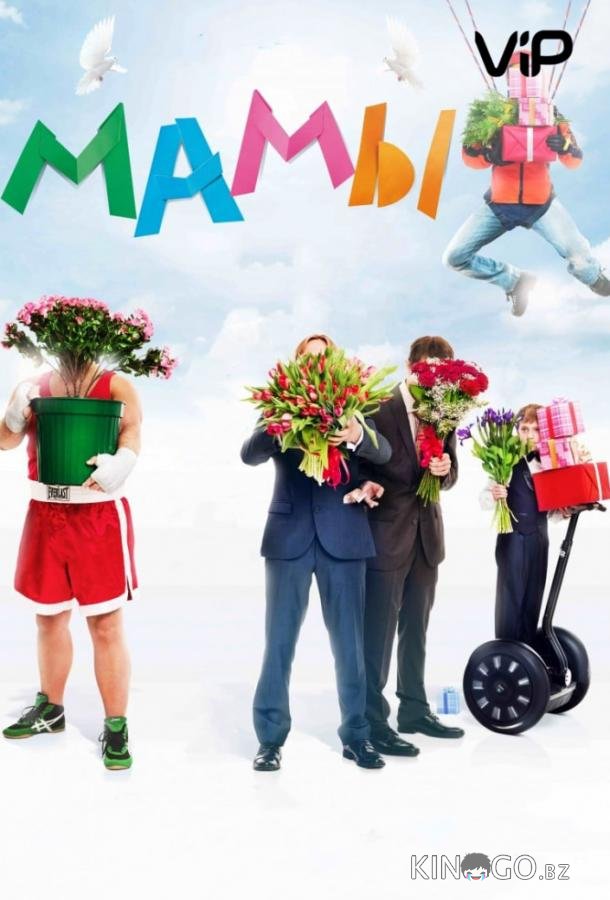Мамы 