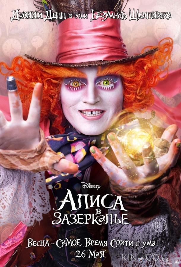 Алиса в Зазеркалье 