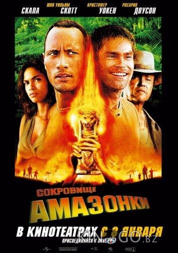 Сокровище Амазонки 
