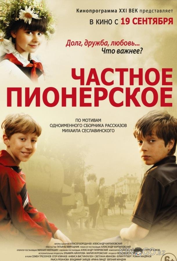 Частное пионерское 