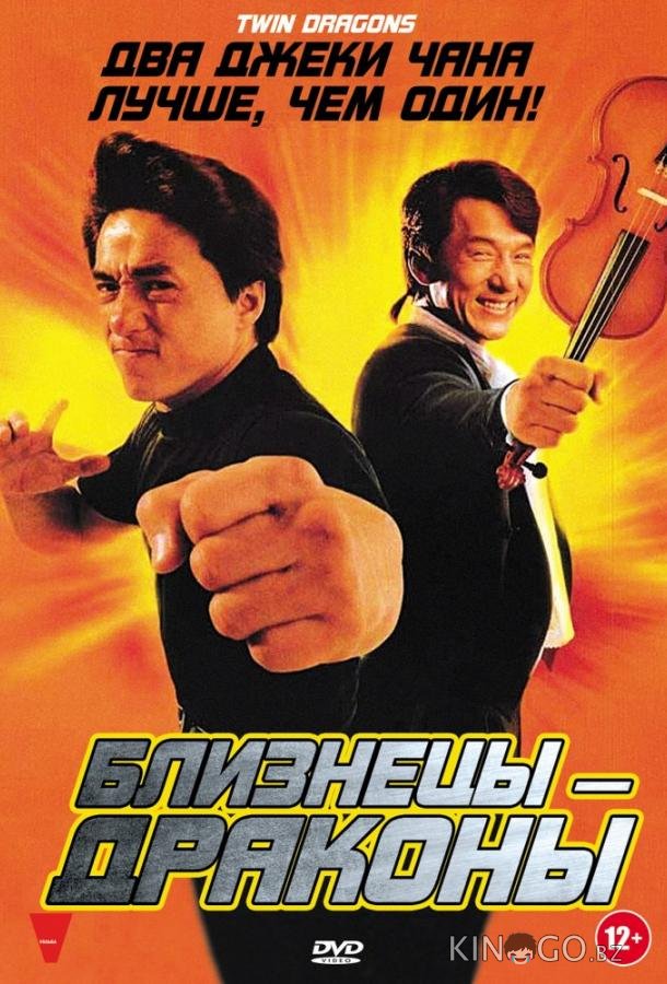 Близнецы-Драконы 