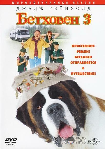 Бетховен 3 
