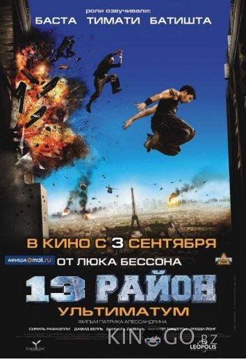 13-й район: Ультиматум 