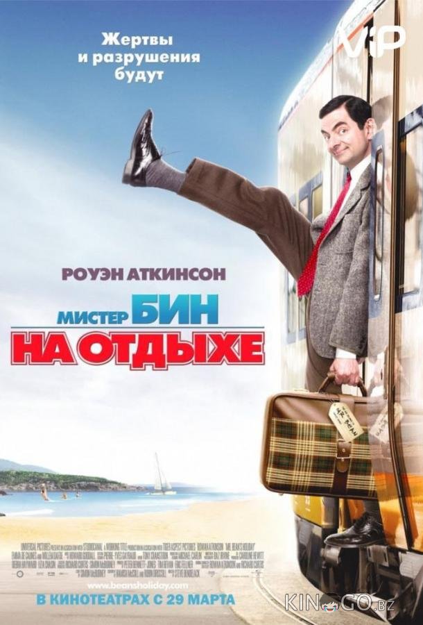 Мистер Бин на отдыхе 