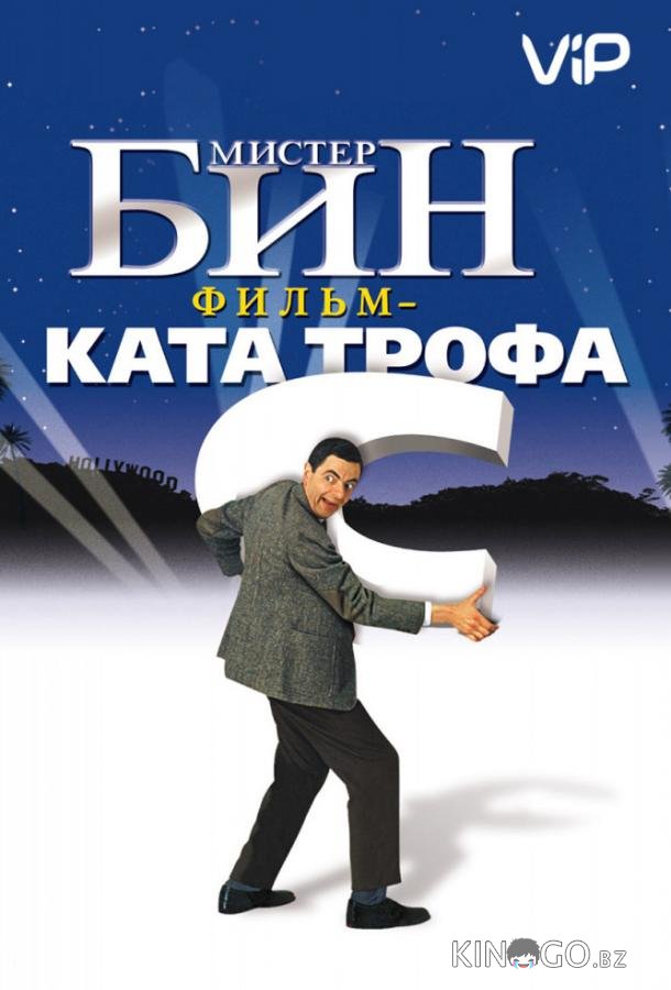 Мистер Бин 