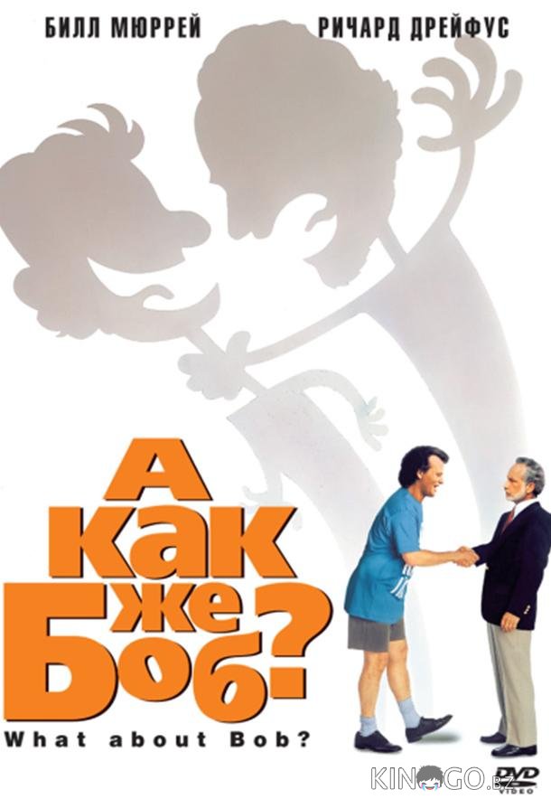 А как же Боб? 