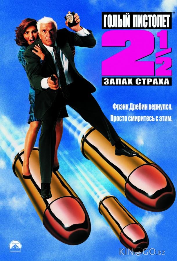 Голый пистолет 2 ½: Запах страха 
