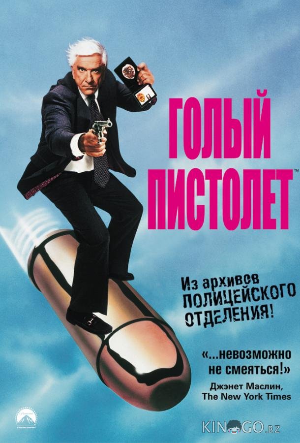 Голый пистолет 