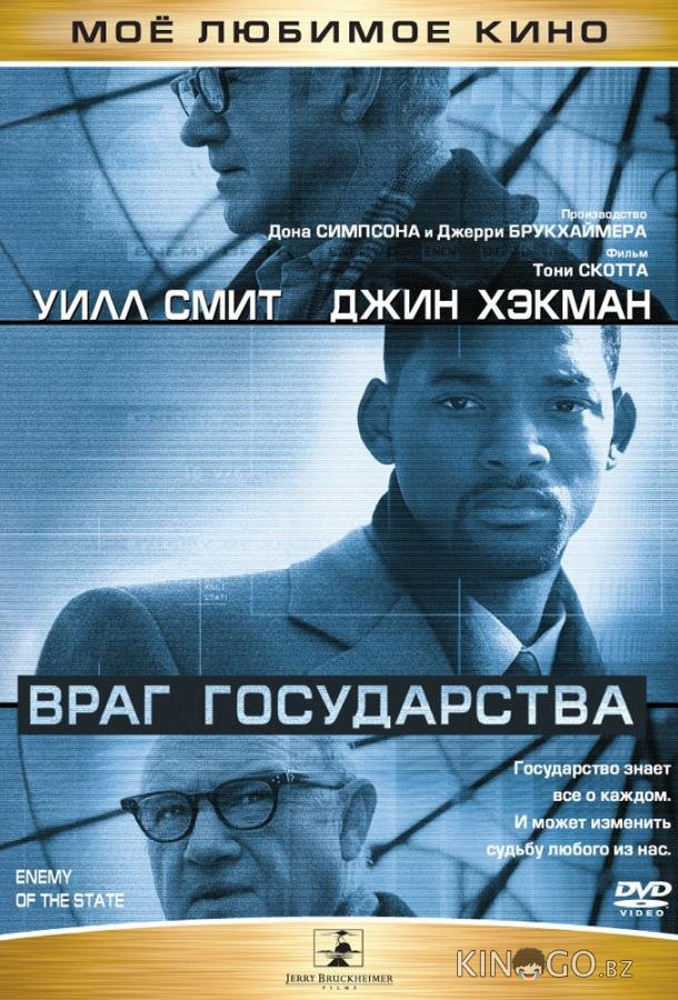 Враг государства 